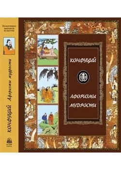 Афоризмы мудрости: Иллюстрированное энциклопедическое издание фото книги