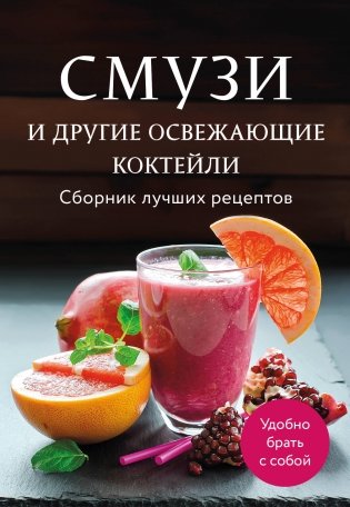 Смузи и другие освежающие коктейли. Сборник лучших рецептов фото книги