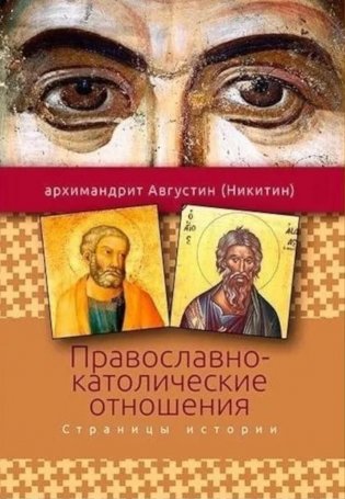 Православно-католические отношения. Страницы истории фото книги