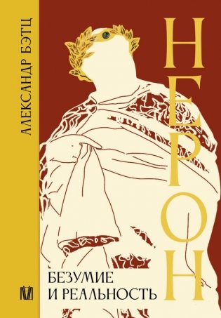 Нерон. Безумие и реальность фото книги