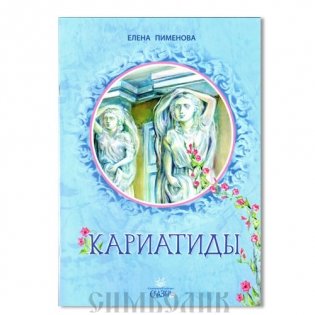 Кариатиды фото книги