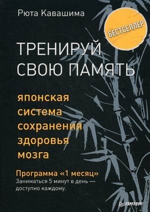Тренируй свою память. Японская система сохранения здоровья мозга фото книги