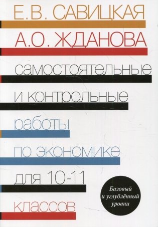 Самостоятельные и контрольные работы по экономике. 10-11 кл. Базовый и углубленый уровни: Пособие для общеобразовательных организаций фото книги