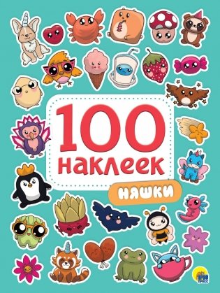 100 наклеек. Няшки фото книги