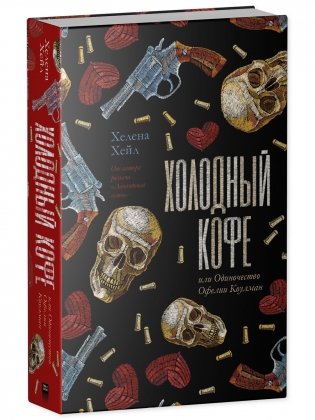Холодный кофе, или Одиночество Офелии Коулман. Young Adult фото книги 2