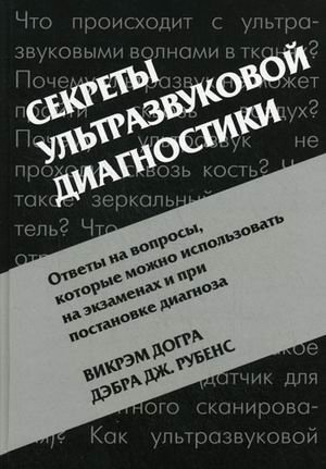 Секреты ультразвуковой диагностики фото книги