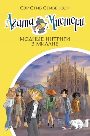 Агата Мистери. Модные интриги в Милане фото книги