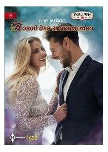 Повод для знакомства фото книги