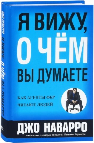 Я вижу, о чем вы думаете фото книги