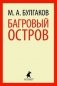 Багровый остров фото книги маленькое 2
