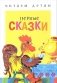 Первые сказки фото книги маленькое 2