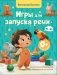 Игры для запуска речи. 0+ фото книги маленькое 2