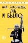 Как захочешь, так и было, сборник автобиографических эссе фото книги маленькое 2
