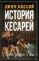 История кесарей. Тайны Древнего Рима фото книги маленькое 2