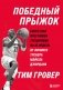 Победный прыжок. Секретная программа тренировок на 12 недель от личного тренера Майкла Джордана фото книги маленькое 2