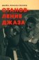 Становление джаза фото книги маленькое 2