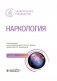 Наркология: национальное руководство. 3-е изд., перераб. и доп. фото книги маленькое 2