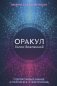Оракул Голос Вселенной. Открой тайные знания и получи все, о чем просишь фото книги маленькое 2