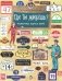 Где ты живешь? Необычные адреса мира. Выпуск 220. 2-е издание фото книги маленькое 2