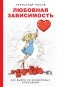 Любовная зависимость. Как выйти из нездоровых отношений фото книги маленькое 2