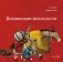 Бременские музыканты фото книги маленькое 2