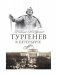 Тургенев в Петербурге фото книги маленькое 2