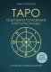Таро. Подробное толкование карт и расклады. Практика предсказаний фото книги маленькое 2