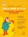 Движение и речь. Кинезиология в коррекции детской речи фото книги маленькое 2