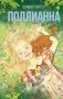Поллианна фото книги маленькое 2