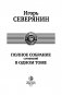 Игорь Северянин. Полное собрание сочинений в одном томе фото книги маленькое 5