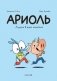 Ариоль. Лучший в мире поросенок: комикс. 3-е изд фото книги маленькое 2