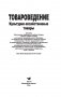 Товароведение. Культурно-хозяйственные товары фото книги маленькое 3