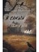 В самый темный час фото книги маленькое 2