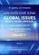 Английский язык. Global issues based on BBC HARDtalk: книга преподавателя. Учебно-методическое пособие: уровни В2-С1. В 2 ч. Ч. 1 фото книги маленькое 2