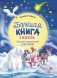 Большая книга сказок. Самый маленький снеговик. Шесть сказок фото книги маленькое 2