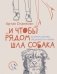и чтобы рядом шла собака. Истории о дружбе, преданности и любви фото книги маленькое 2
