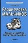 Расшифровка мальчиков. Тонкое искусство воспитания сыновей фото книги маленькое 2