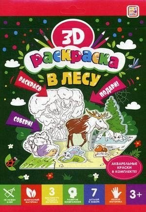 В лесу. Объемная 3D-раскраска фото книги
