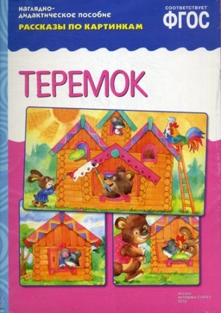 Теремок. Наглядно-дидактическое пособие. Рассказы по картинкам фото книги