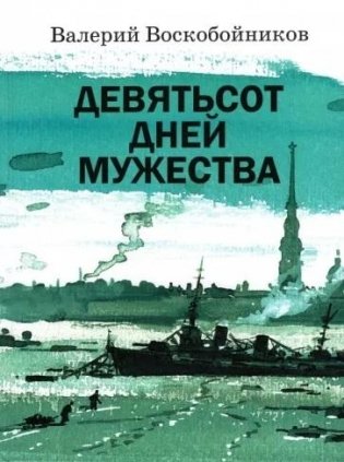 Девятьсот дней мужества фото книги