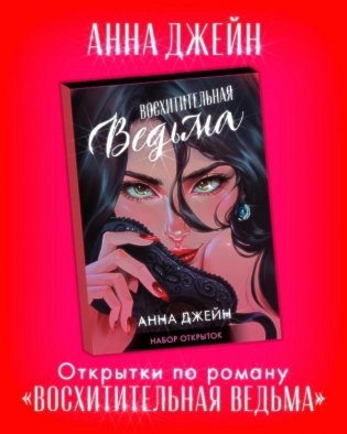 Набор открыток по роману "Восхитительная ведьма" фото книги