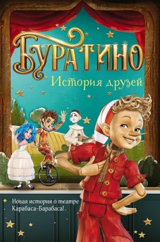 Буратино. История друзей фото книги