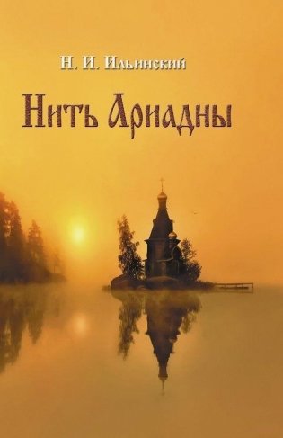 Нить Ариадны фото книги