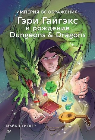 Империя воображения: Гэри Гайгэкс и рождение Dungeons & Dragons фото книги