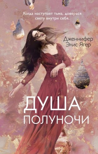 Душа полуночи (#2) фото книги