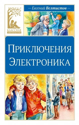 Приключения Электроника фото книги