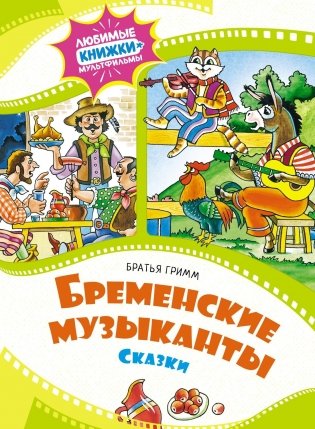 Бременские музыканты фото книги
