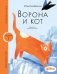 Ворона и кот фото книги маленькое 2