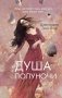 Душа полуночи (#2) фото книги маленькое 2