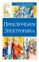 Приключения Электроника фото книги маленькое 2
